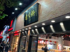 门面-乔家栅(大华二路店)
