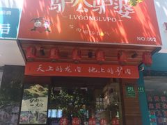 门面-驴公驴婆(曹杨店)