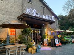 -周家二小姐的菜(西津渡店)