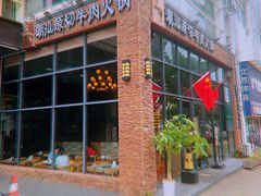 门面-普宁潮汕牛肉火锅(新香洲店)
