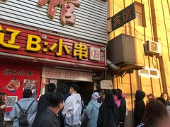 门面-辽B·小串(总店)