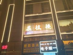 -荔枝楼酒家(员村东璟店)