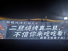 -清真·馬坡二旦烧烤(人生一串拍摄店)