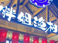 门面-胖姐渔村(中源大道店)