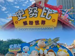 -史努比缤纷世界
