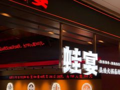 门面-蛙宴·美蛙火锅基地(万象城店)