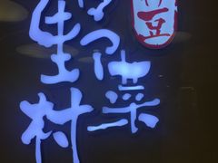 -伊豆野菜村(大族广场店)