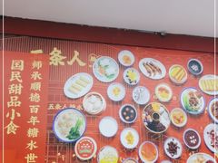 -五条人糖水铺(武林总店)