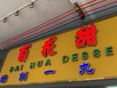 -百花传统甜品店(原址店)