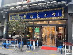 -老乌家特色小炒泡馍(大皮院店)