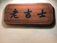 -老吉士酒家(天平路店)