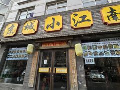 -京城小江南·北京烤鸭·江南土菜·白鱼(中关村店)