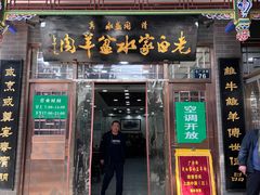 -老白家水盆羊肉