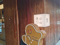 -Max Bakery 阿唛手作