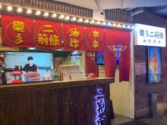 门面-乐彡炸串·烤苕皮(西单华威约饭街店)