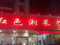 -红色湘菜馆(春风店)
