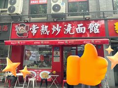 -常熟炒浇面馆(蓝旗街店)