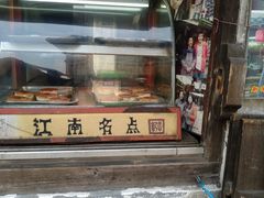 门面-王记海棠糕(新场古镇店)