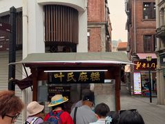 -叶氏麻糍(鼓浪屿店)