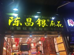 门面-陈昌银麻花(较场口夜市店)