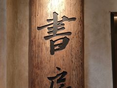 -和府捞面(壹方天地店)