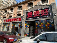 -煲煲好(朝阳门店)