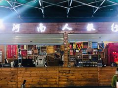 -郑喜旺烧烤(新密总店)