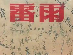 -北京人艺戏剧博物馆