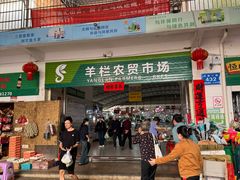 -羊栏农贸市场(羊新路店)