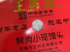 -王興記(中山路店)