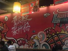 -井格重庆火锅(临平银泰城店)