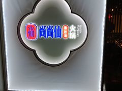 -尚尚仙·酸汤猪手·猪肚鸡火锅(华联万柳购物中心店)