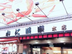 -蟹道乐(道顿堀本店)
