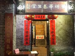 门面-黄祥华养生堂·炖汤·营养蒸饭(岭南天地店)