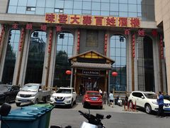 -味窑大寨百姓酒楼(晋祥办公大楼店)