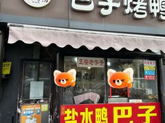 -巴子烤鸭