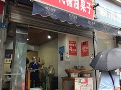 门面-邓记新一代糖油果子(四川煤管局供销公司职工宿舍店)