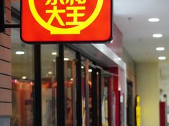 门面-永和大王(龙德广场店)