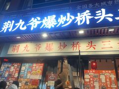 -荆九爷爆炒桥头三嫩(浙大店)