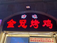 门面-金冠烤香鸡