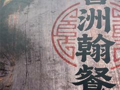 -喜洲翰林餐厅(董家百年老宅店)