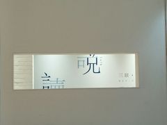 -三联韬奋书店(宽窄巷子店)