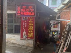 -烂厅下牛肉汤