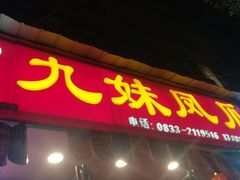 门面-嘉州九妹凤爪(乐山总店)