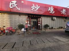 门面-向民炒鸡老店(火车站店)