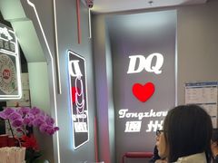 -DQ·蛋糕·冰淇淋(通州万达店)