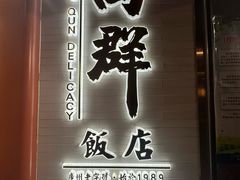 -粤·向群饭店(二沙岛店)