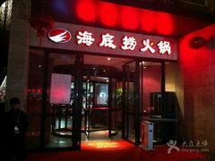 -海底捞火锅(吴中路店)
