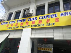 -伍秀泽海南鸡饭茶室