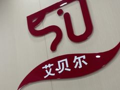 -艾贝尔宠物医院·宠保定点·超声绝育·免疫点(樱花路店)